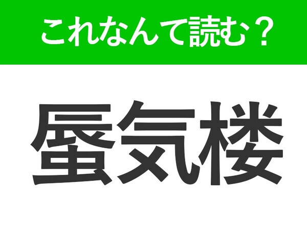 【蜃気楼】はなんて読む？見たことがあるのに読めない難読漢字