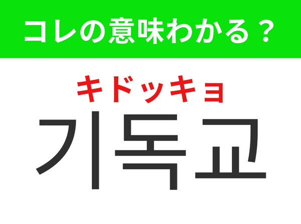 【韓国生活編】韓国で広く信仰されている宗教！「기독교（キドッキョ）」の意味は？