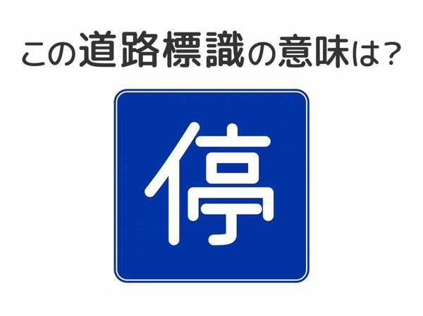 【道路標識クイズ】運転中よく見かけるこの標識の意味は？