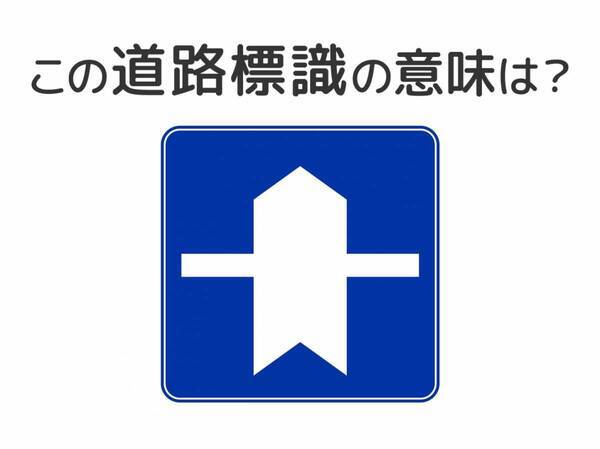 【道路標識クイズ】運転する人は絶対答えて！この標識の意味は？