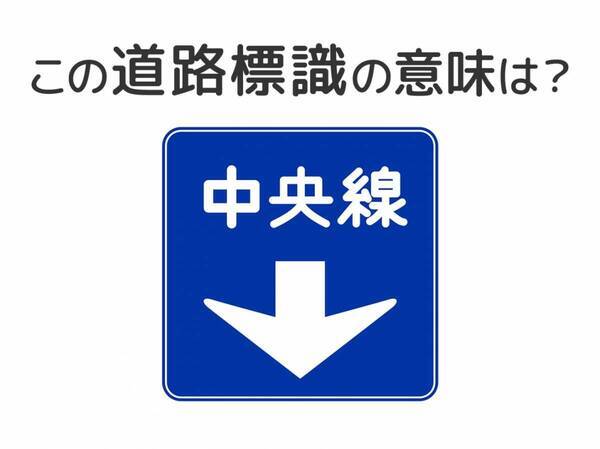 【道路標識クイズ】運転中よく見かけるこの標識の意味は？