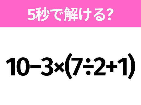 解けそうでなかなか解けない？「10−3×(7÷2+1)」5秒で解ける？