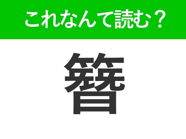 【簪】はなんて読む？答えは女性の髪を美しく飾るもの！