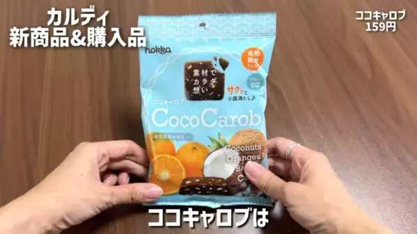 「カルディで発見！一度は食べたいバズり食品♡」超話題のお菓子や調味料おすすめ16選【2025最新】
