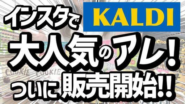 「カルディで発見！一度は食べたいバズり食品♡」超話題のお菓子や調味料おすすめ16選【2025最新】