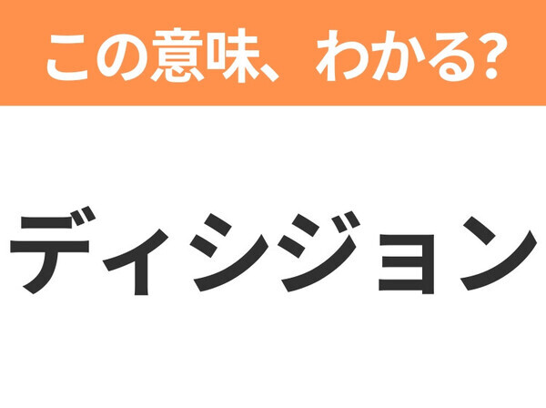 【ビジネス用語クイズ】「ディシジョン」の意味は？社会人なら知っておきたい言葉！