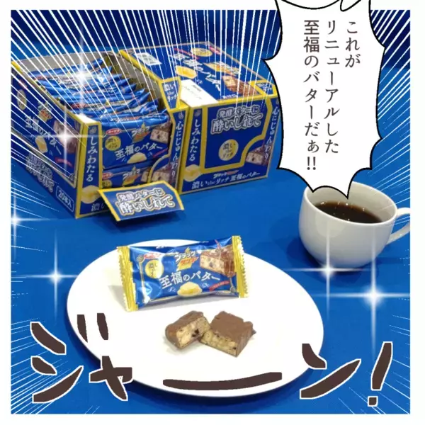 絶賛発売中！大人気【ブラックサンダー 至福のバター】がリニューアル！そのこだわりとは！？