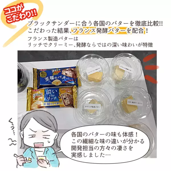 絶賛発売中！大人気【ブラックサンダー 至福のバター】がリニューアル！そのこだわりとは！？