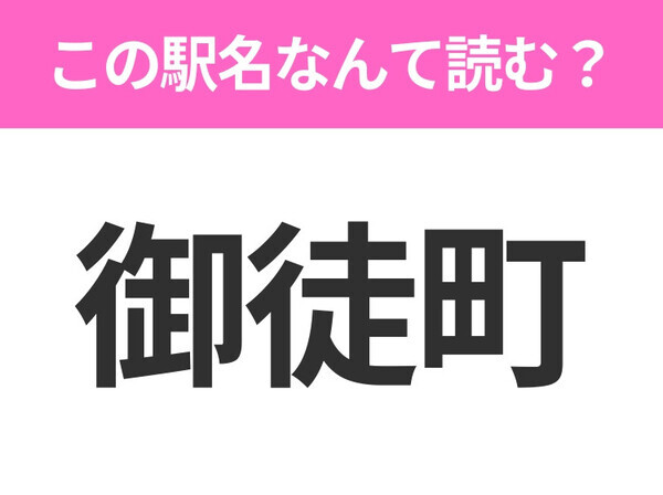 【駅名クイズ】「御徒町」はなんて読む？東京都にある駅です！