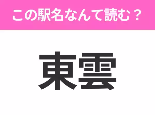 【駅名クイズ】「東雲」はなんて読む？東京都にある駅です！