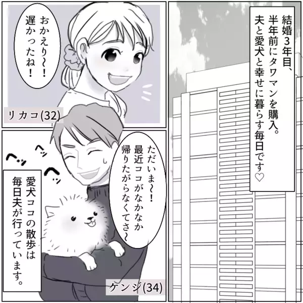 【知らない女性がなぜか“愛犬の名前”を知っていた！】さらには夫の不可解な行動も！？犬の散歩のはずがマンション内で姿を消して…