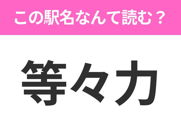 【駅名クイズ】「等々力」はなんて読む？東京都にある駅です！