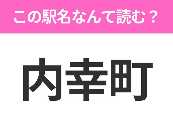 【駅名クイズ】「内幸町」はなんて読む？東京都にある駅です！