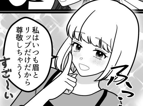 「アンタと違って私はすっぴんでもかわいいの♡」「そんなに化粧濃くてウケる～w」メイクを頑張っていたら美人な友達にディスられた！？