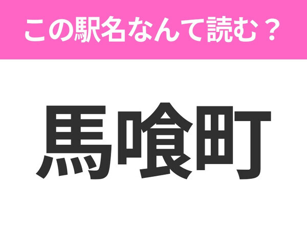 【駅名クイズ】「馬喰町」はなんて読む？東京都にある駅です！