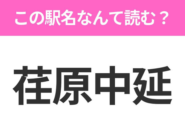 【駅名クイズ】「荏原中延」はなんて読む？東京都にある駅です！