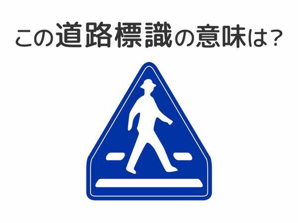【道路標識クイズ】運転中よく見かけるこの標識の意味は？