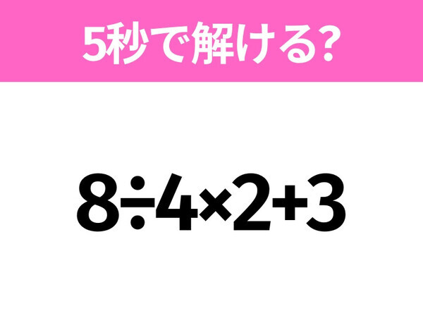 簡単そうだけど意外と難しい？「8÷4×2+3」5秒で解ける？