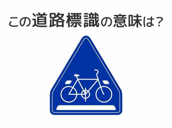 【道路標識クイズ】運転中よく見かけるこの標識の意味は？