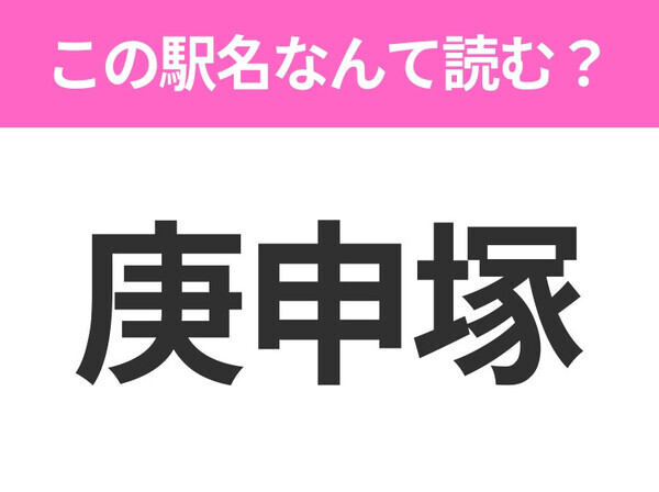 【駅名クイズ】「庚申塚」はなんて読む？東京都にある駅です！