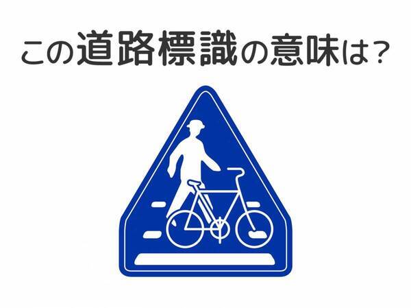 【道路標識クイズ】運転する人は絶対答えて！この標識の意味は？