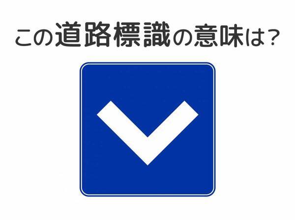 【道路標識クイズ】運転中よく見かけるこの標識の意味は？