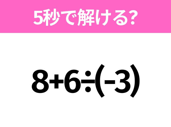 簡単そうだけど意外と難しい？「8+6÷(-3)」5秒で解ける？