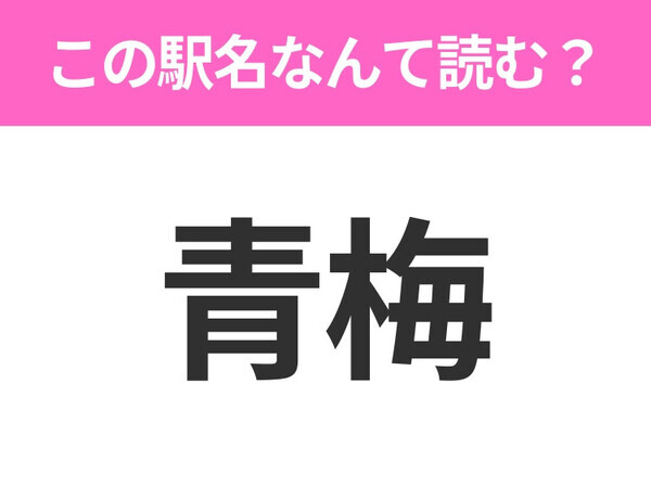 【駅名クイズ】「青梅」はなんて読む？東京都にある駅です！