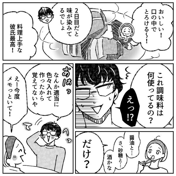 【私がいない日だけ“料理上手”に変身する彼氏】「調味料は何使ったの？」⇒「え、えっと…」はぐらかした彼が隠していた重大な秘密とは！？