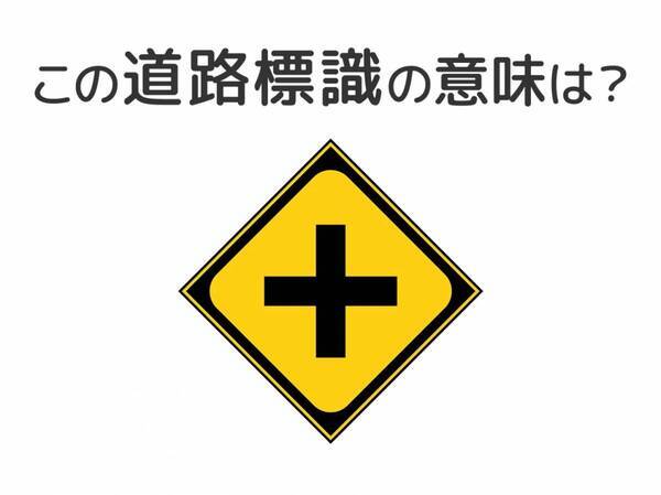 【道路標識クイズ】運転する人は絶対答えて！この標識の意味は？
