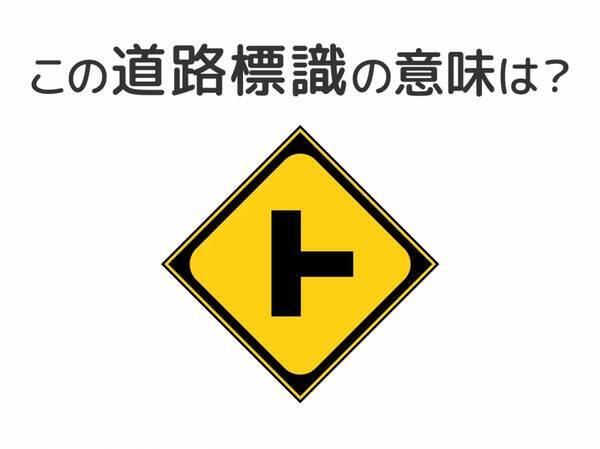 【道路標識クイズ】運転中よく見かけるこの標識の意味は？
