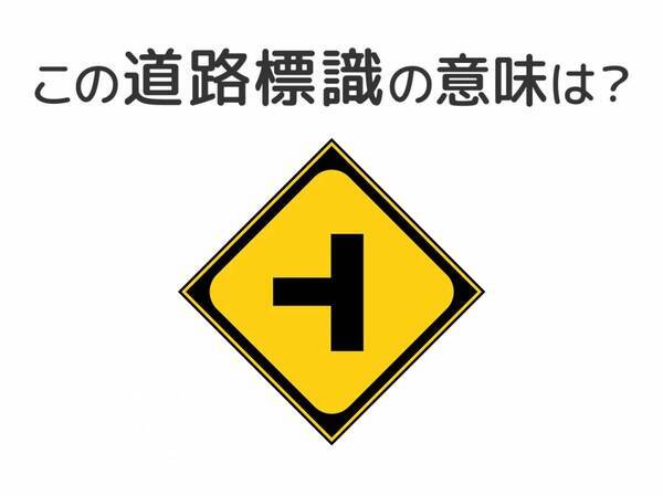 【道路標識クイズ】運転する人は絶対答えて！この標識の意味は？