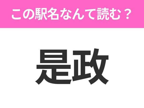 【駅名クイズ】「是政」はなんて読む？東京都にある駅です！