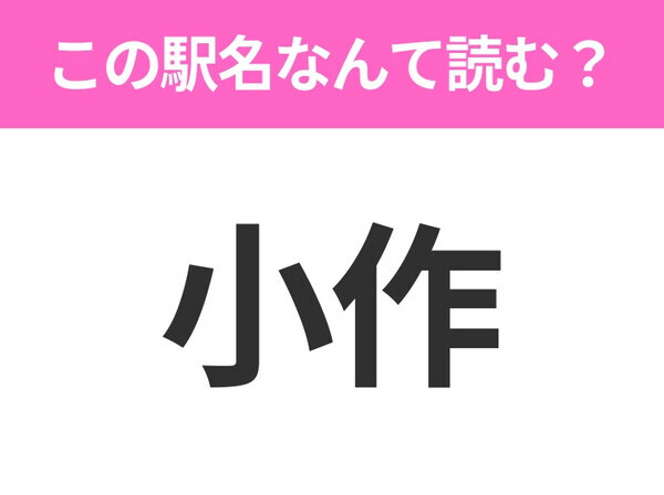 【駅名クイズ】「小作」はなんて読む？東京都にある駅です！