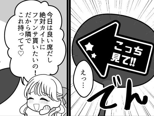 「アンタなんてライブ連れてこなきゃよかった！」「台無しにした責任取って」ファンサを貰えなかった友達に八つ当たりされた！？