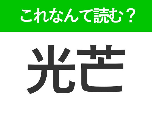 【光芒】はなんて読む？光の様子を表す難読漢字