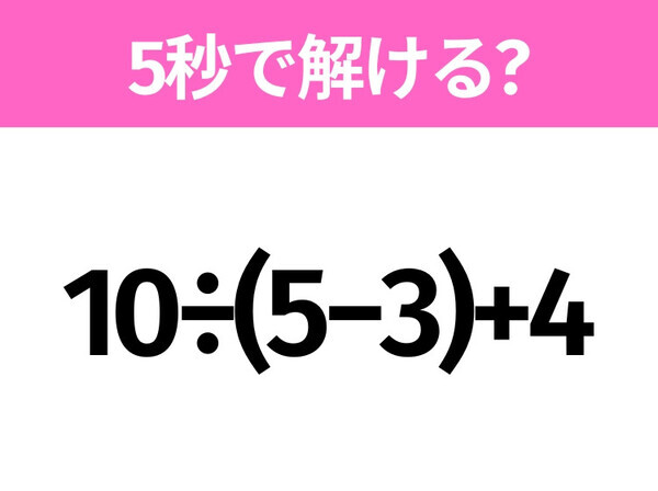 解けそうでなかなか解けない？「10÷(5−3)+4」5秒で解ける？