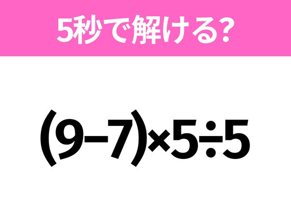 5秒でわかったら天才！？「(9−7)×5÷5」すぐ解ける？