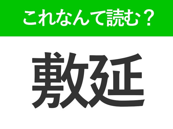 【敷延】はなんて読む？「しきえん」ではありません！