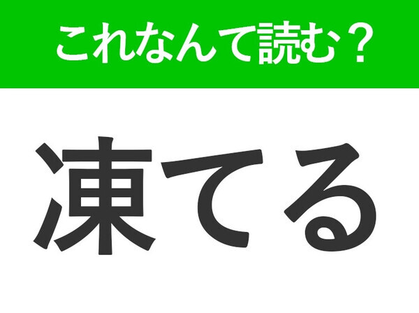 【凍てる】はなんて読む?「こおってる」ではありません！