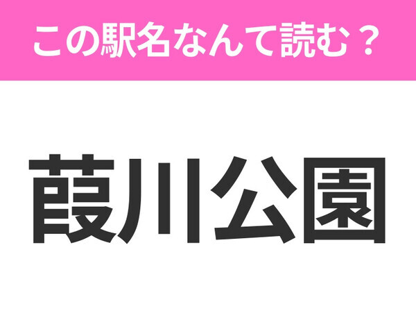 【駅名クイズ】「葭川公園」はなんて読む？千葉県にある駅です！
