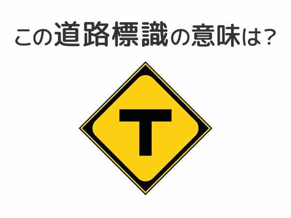 【道路標識クイズ】運転中よく見かけるこの標識の意味は？