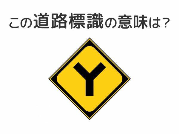 【道路標識クイズ】運転する人は絶対答えて！この標識の意味は？