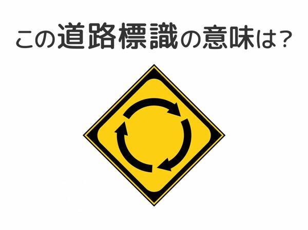 【道路標識クイズ】運転中よく見かけるこの標識の意味は？