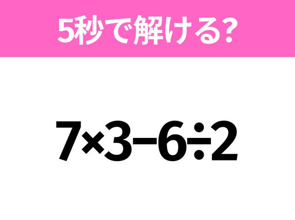 簡単そうだけど意外と難しい？「7×3−6÷2」5秒で解ける？
