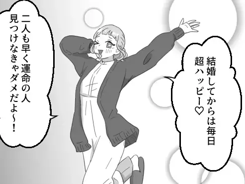 「独身のみんなに私のハッピーを分けてあげる♡」「早く運命の相手見つけないと不幸になるよ～」ウェディングハイな友達の“新婚マウント”にイラッ！