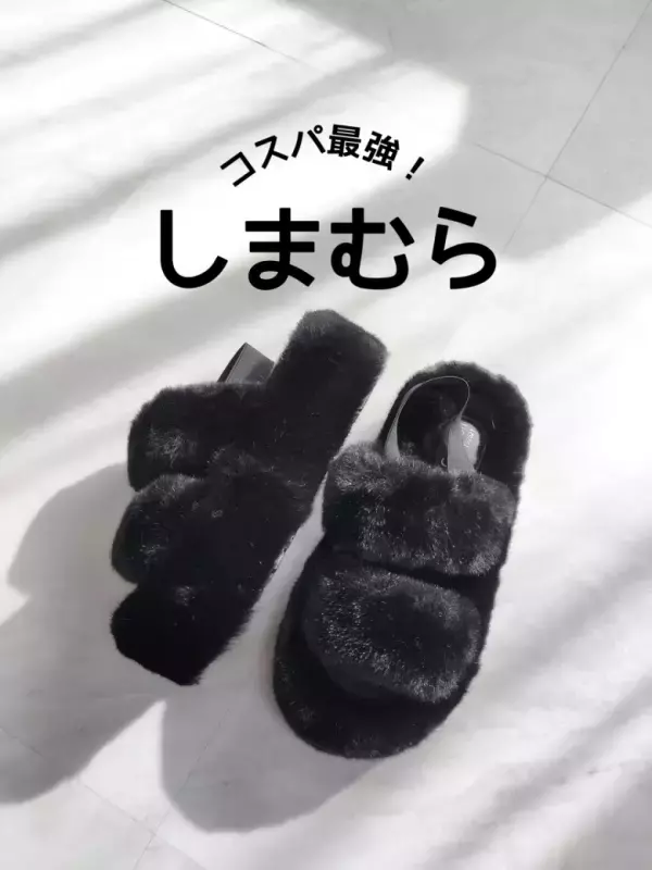 「2,000円台とは思えない！」【しまむら】高見えファーサンダルで秋コーデを満喫♡