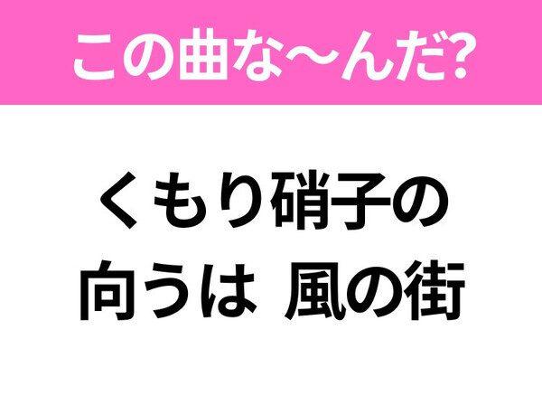 【ヒット曲クイズ】歌詞「くもり硝子の向うは 風の街」で有名な曲は？1981年のレコード大賞受賞のあの曲！