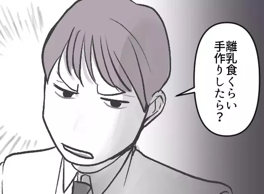 「はぁ？レトルトの離乳食使うって？それくらい自分で作れよ！」「手抜きは良くない」“手作り離乳食”の苦労を知らない夫が妻にダメ出し！？