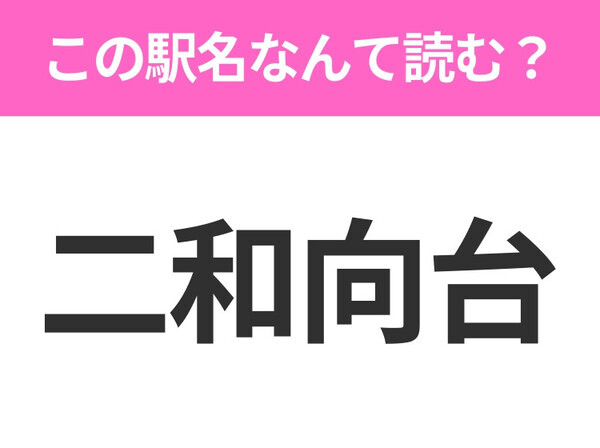 【駅名クイズ】「二和向台」はなんて読む？千葉県にある駅です！